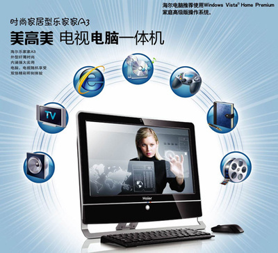 海爾暑促送大禮 首推電視功能一體電腦，引領臺式機新潮流